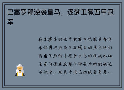 巴塞罗那逆袭皇马，逐梦卫冕西甲冠军