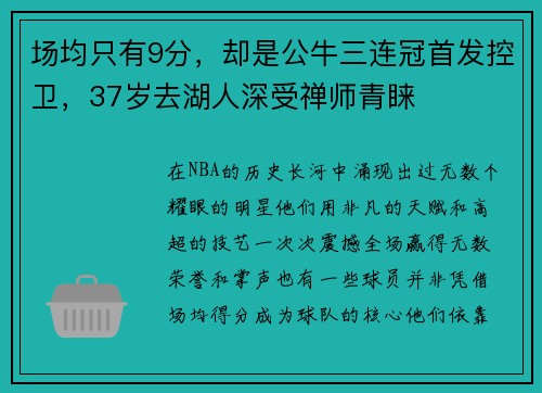 场均只有9分，却是公牛三连冠首发控卫，37岁去湖人深受禅师青睐