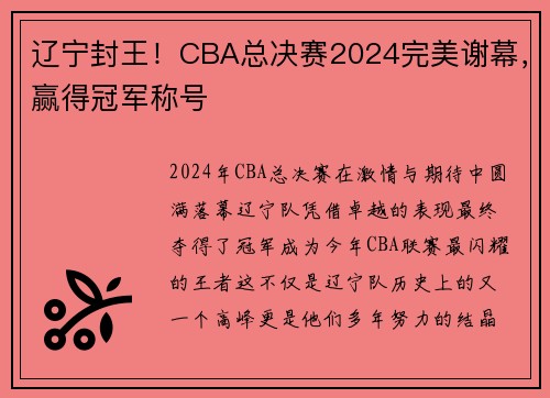 辽宁封王！CBA总决赛2024完美谢幕，赢得冠军称号