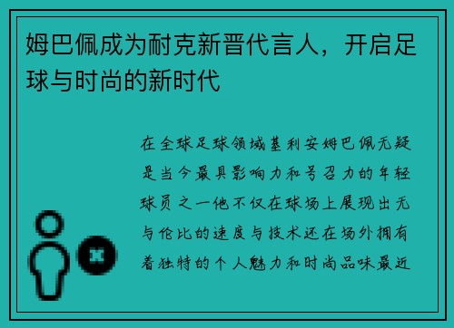 姆巴佩成为耐克新晋代言人，开启足球与时尚的新时代