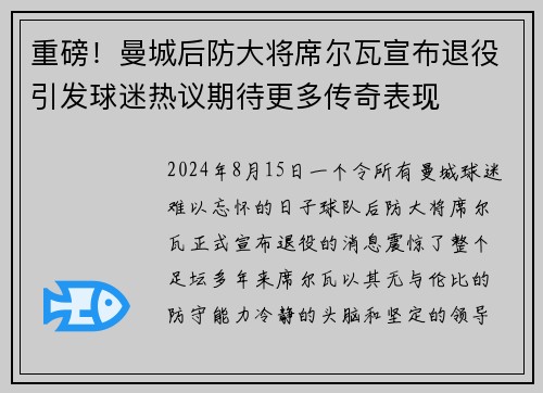 重磅！曼城后防大将席尔瓦宣布退役引发球迷热议期待更多传奇表现