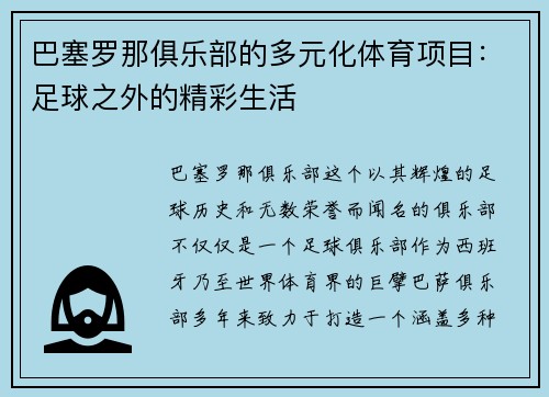 巴塞罗那俱乐部的多元化体育项目：足球之外的精彩生活