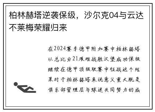 柏林赫塔逆袭保级，沙尔克04与云达不莱梅荣耀归来