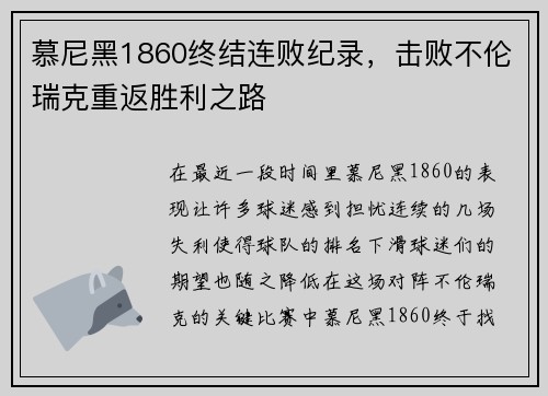 慕尼黑1860终结连败纪录，击败不伦瑞克重返胜利之路