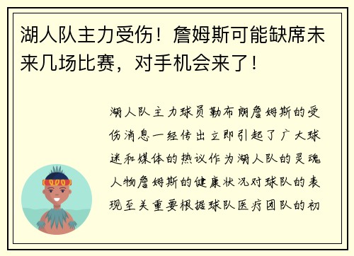 湖人队主力受伤！詹姆斯可能缺席未来几场比赛，对手机会来了！