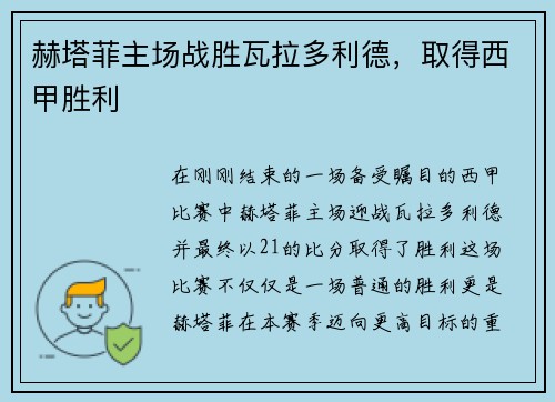 赫塔菲主场战胜瓦拉多利德，取得西甲胜利