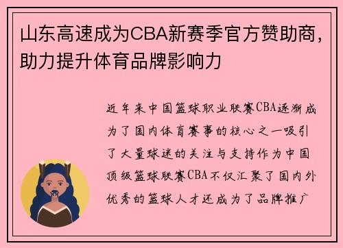 山东高速成为CBA新赛季官方赞助商，助力提升体育品牌影响力