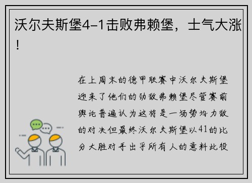 沃尔夫斯堡4-1击败弗赖堡，士气大涨！