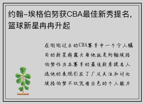 约翰-埃格伯努获CBA最佳新秀提名，篮球新星冉冉升起