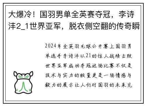 大爆冷！国羽男单全英赛夺冠，李诗沣2_1世界亚军，脱衣侧空翻的传奇瞬间