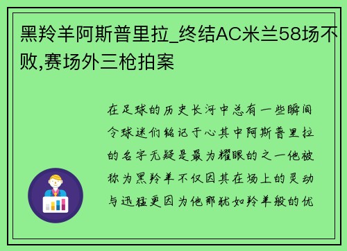 黑羚羊阿斯普里拉_终结AC米兰58场不败,赛场外三枪拍案