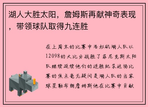 湖人大胜太阳，詹姆斯再献神奇表现，带领球队取得九连胜