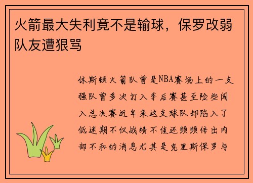 火箭最大失利竟不是输球，保罗改弱队友遭狠骂