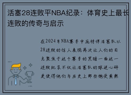 活塞28连败平NBA纪录：体育史上最长连败的传奇与启示