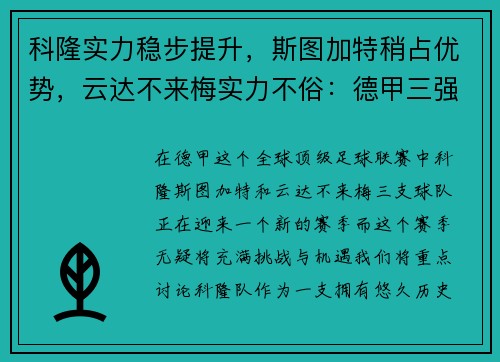 科隆实力稳步提升，斯图加特稍占优势，云达不来梅实力不俗：德甲三强激烈对决