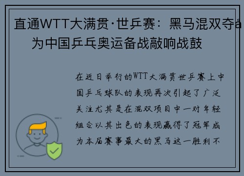 直通WTT大满贯·世乒赛：黑马混双夺冠为中国乒乓奥运备战敲响战鼓