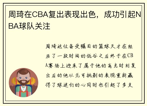 周琦在CBA复出表现出色，成功引起NBA球队关注