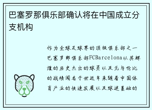 巴塞罗那俱乐部确认将在中国成立分支机构