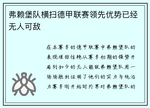 弗赖堡队横扫德甲联赛领先优势已经无人可敌