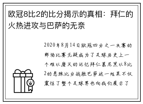 欧冠8比2的比分揭示的真相：拜仁的火热进攻与巴萨的无奈