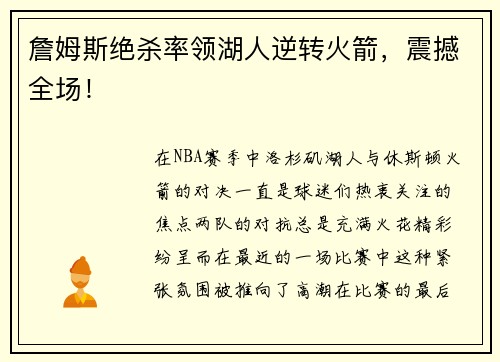 詹姆斯绝杀率领湖人逆转火箭，震撼全场！