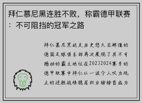 拜仁慕尼黑连胜不败，称霸德甲联赛：不可阻挡的冠军之路