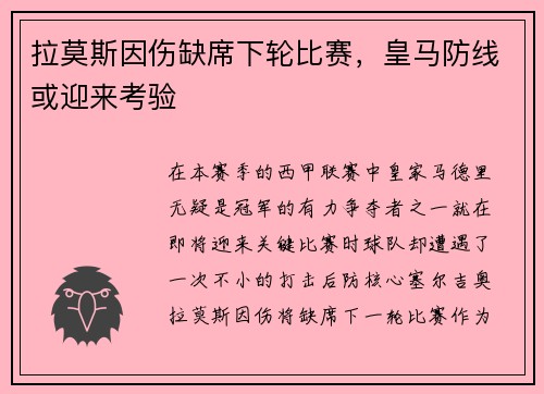 拉莫斯因伤缺席下轮比赛，皇马防线或迎来考验