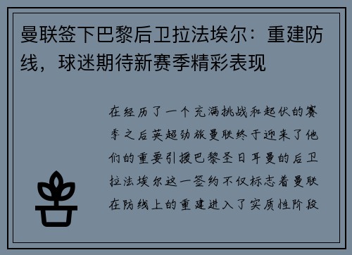 曼联签下巴黎后卫拉法埃尔：重建防线，球迷期待新赛季精彩表现