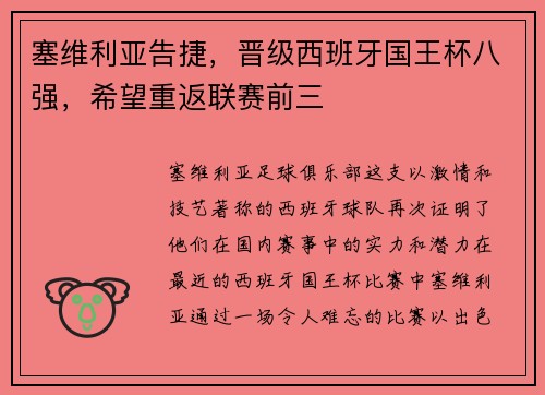 塞维利亚告捷，晋级西班牙国王杯八强，希望重返联赛前三