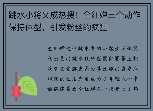 跳水小将又成热搜！全红婵三个动作保持体型，引发粉丝的疯狂