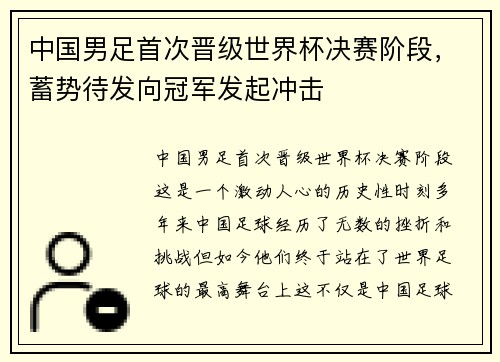 中国男足首次晋级世界杯决赛阶段，蓄势待发向冠军发起冲击