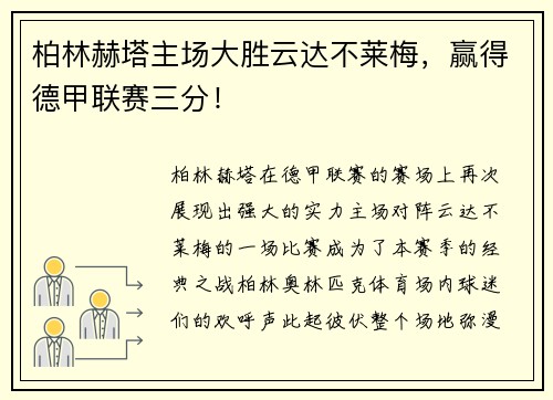 柏林赫塔主场大胜云达不莱梅，赢得德甲联赛三分！