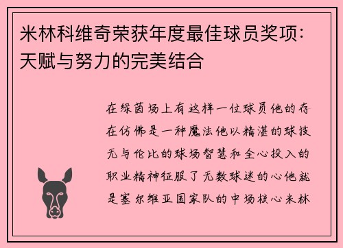 米林科维奇荣获年度最佳球员奖项：天赋与努力的完美结合