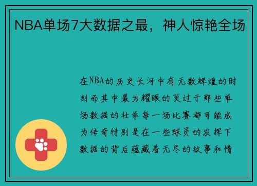 NBA单场7大数据之最，神人惊艳全场