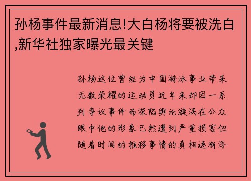 孙杨事件最新消息!大白杨将要被洗白,新华社独家曝光最关键