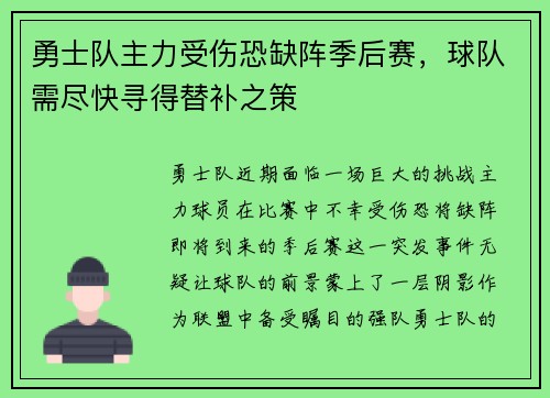 勇士队主力受伤恐缺阵季后赛，球队需尽快寻得替补之策