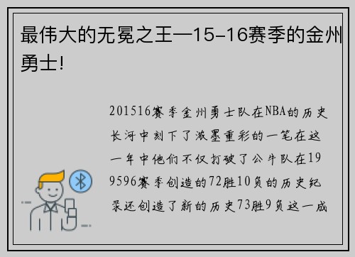 最伟大的无冕之王—15-16赛季的金州勇士!