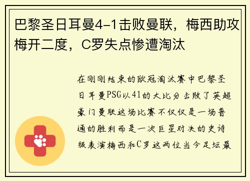 巴黎圣日耳曼4-1击败曼联，梅西助攻梅开二度，C罗失点惨遭淘汰