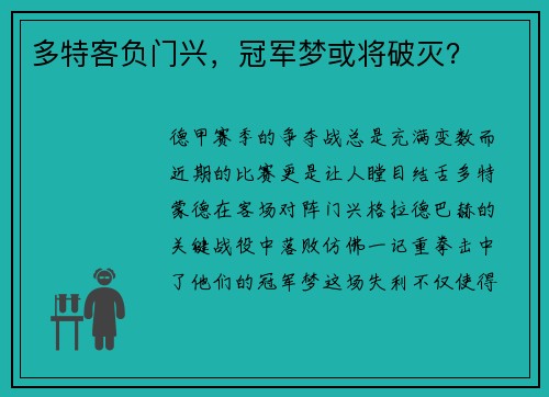 多特客负门兴，冠军梦或将破灭？