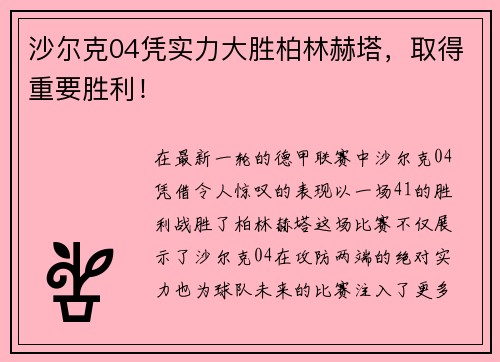 沙尔克04凭实力大胜柏林赫塔，取得重要胜利！