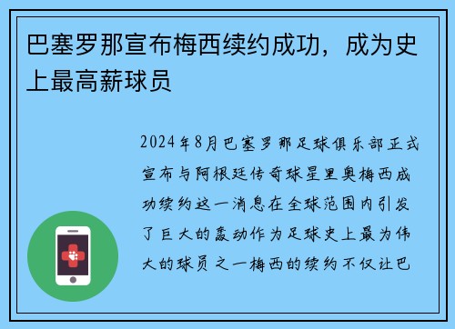 巴塞罗那宣布梅西续约成功，成为史上最高薪球员