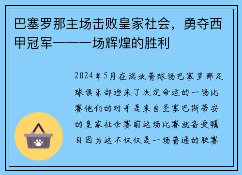 巴塞罗那主场击败皇家社会，勇夺西甲冠军——一场辉煌的胜利