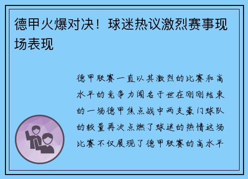 德甲火爆对决！球迷热议激烈赛事现场表现