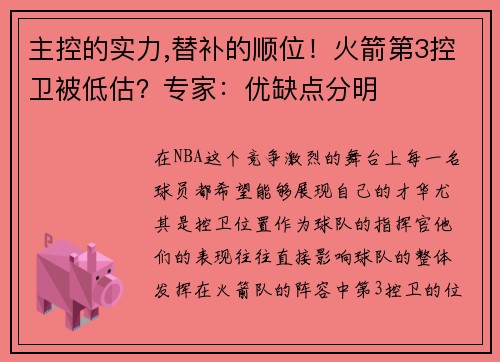 主控的实力,替补的顺位！火箭第3控卫被低估？专家：优缺点分明