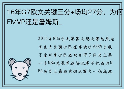 16年G7欧文关键三分+场均27分，为何FMVP还是詹姆斯_