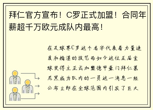 拜仁官方宣布！C罗正式加盟！合同年薪超千万欧元成队内最高！