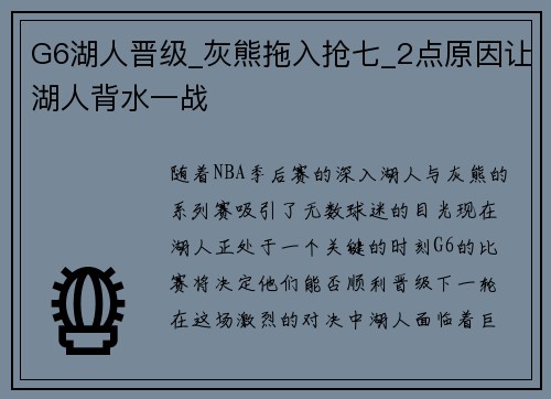 G6湖人晋级_灰熊拖入抢七_2点原因让湖人背水一战