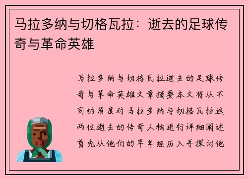 马拉多纳与切格瓦拉：逝去的足球传奇与革命英雄