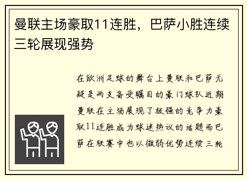 曼联主场豪取11连胜，巴萨小胜连续三轮展现强势