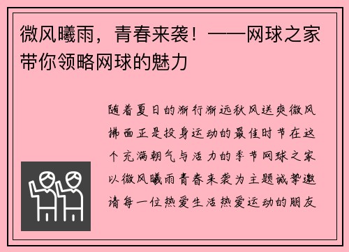 微风曦雨，青春来袭！——网球之家带你领略网球的魅力